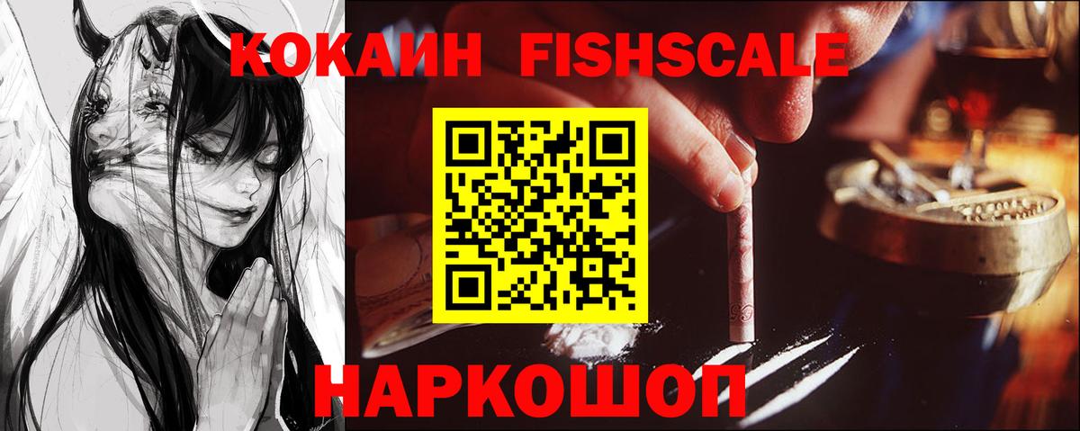 Кокаин FishScale Новоалтайск
