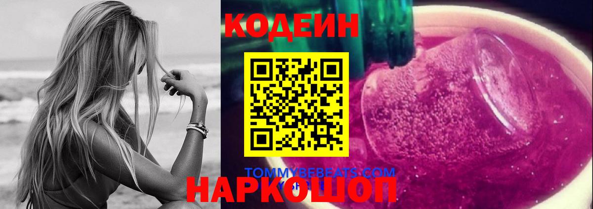 Кодеин Purple Drank  Вход с VPN  Новоалтайск 