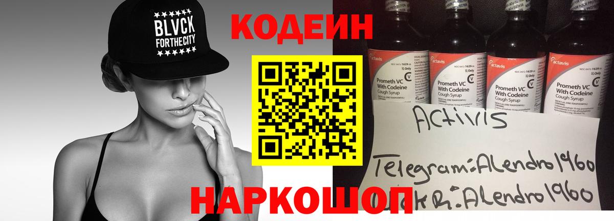 Codein напиток Lean (лин) Новоалтайск